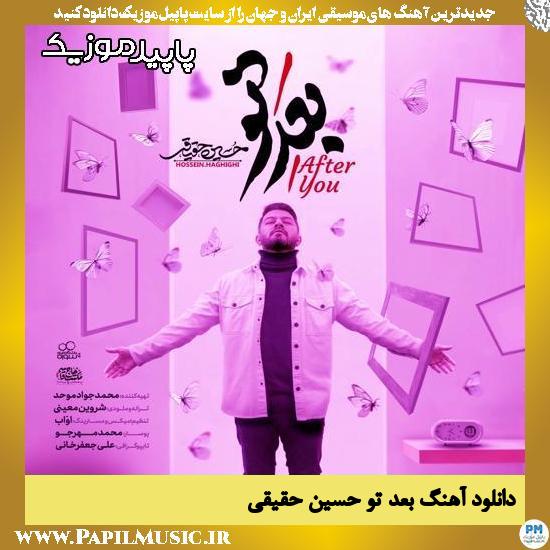 دانلود آهنگ بعدِ تو از حسین حقیقی‌